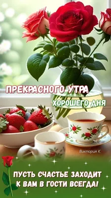 Прекрасного утра! Хорошего дня! | Праздничные открытки, Утренние цитаты,  Доброе утро