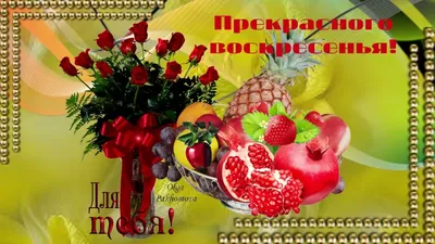 Трогательная открытка \"С Добрым утром! Прекрасного Воскресенья!\" • Аудио от  Путина, голосовые, музыкальные
