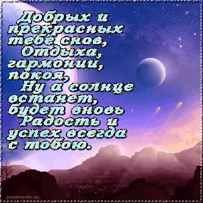 КПМ - Доброе Утро - Приятных Сновидений - Приятных и Волшебных Сновидений!!!  Спи сладенько 😴... #СпокойнойНочи #ПриятныхСновидений #ДобройНочи  #СладкихСнов #КлубПозитивногоМышления #ПозитивяшкиОтЯртура #СказочныхСнов  #Позитив | Facebook