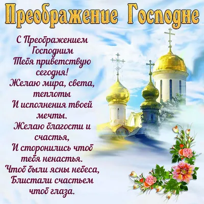Преображение Господне 19 августа 2022: лучшие новые открытки к празднику  для православных - sib.fm