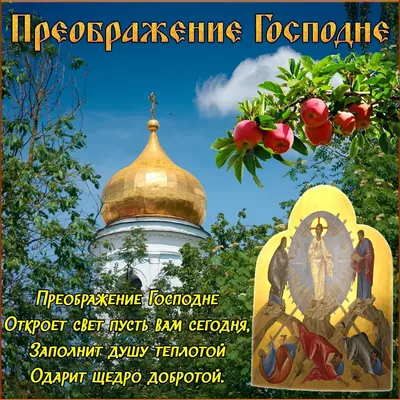 Небесной красоты открытки и поздравления для верующих в праздник Преображения  Господня 6 августа 2021 года