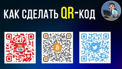 Как самому сделать QR код? Создаем красивый QR-код на компьютере и телефоне  - YouTube