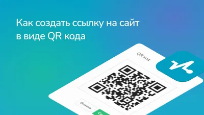 Как создать ссылку на сайт в виде QR кода | SendPulse