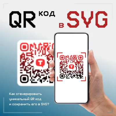 Как сделать Qr код со своим логотипом! В формате SVG! БЕСПЛАТНО!!! — Михаил  Бойченко на TenChat.ru