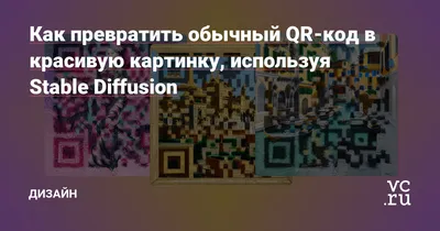 Как превратить обычный QR-код в красивую картинку, используя Stable  Diffusion — Дизайн на vc.ru