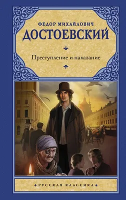 Преступление и наказание\": интересные факты, о которых не рассказывали в  школе | Литература и история | Дзен