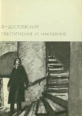 Преступление и наказание, Федор Достоевский – скачать книгу fb2, epub, pdf  на ЛитРес