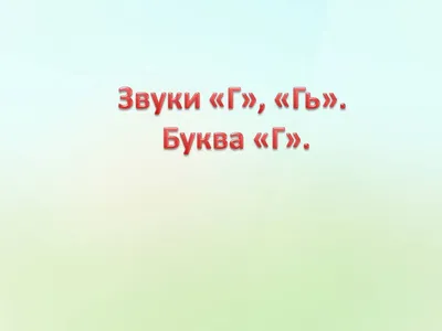 Интерактивная презентация-тренажёр Пишем буквы в частой косой разлиновке  [Вероника Мазина] | Skladchina.vip