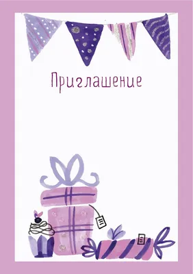 Приглашение на День рождения для ребенка и взрослого | Шаблоны открыток, День  рождения, Поздравительные открытки