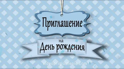 ВИДЕО ПРИГЛАШЕНИЕ НА ДЕТСКИЙ ДЕНЬ РОЖДЕНИЯ • 043 - YouTube