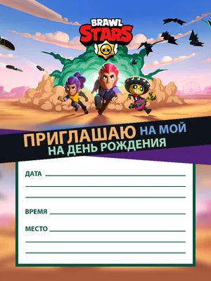 Приглашения на день рождения Brawl Stars распечатать