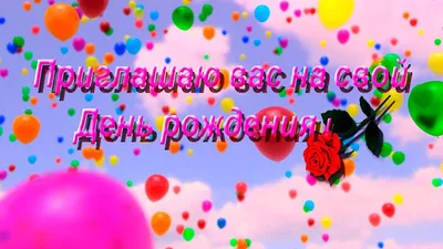Приглашение на детский день рождения: фото и идеи - pictx.ru