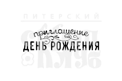 agiart.ru | Штамп \"Приглашение на День рождения\", 07Но102. . купить Штамп \" Приглашение на День рождения\" Уфа Штамп \"Приглашение на День рождения\" :  скрапбукинг, описание, отзывы, продажа. 07Но102 купить в Уфе.