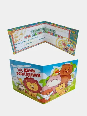 Открытка \"Приглашение на день рождения\", 10 штук в подарочном конверте  купить по цене 45 ₽ в интернет-магазине KazanExpress