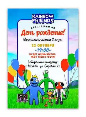 Приглашение на день рождения в стиле \"Радужные друзья\"