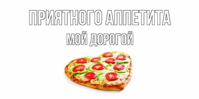 Bon Appétit! // Priyatnovo Appetita! // Приятного аппетита! | Курсы  иностранных языков в Санкт-Петербурге