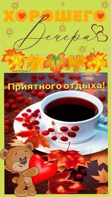 У кого вечер-ДОБРЫЙ ВЕЧЕР! Приятного отдыха! - ПРИВЕТСТВИЯ и ПОЖЕЛАНИЯ,  открытки на каждый день., №2232971232 | Фотострана – cайт знакомств,  развлечений и игр