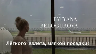 Tatyana Belogurova - \" Лёгкого взлета, мягкой посадки! \" (Official audio) -  YouTube