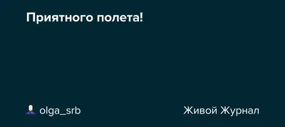 Приятного полета! | Хочу познать всё! | Дзен