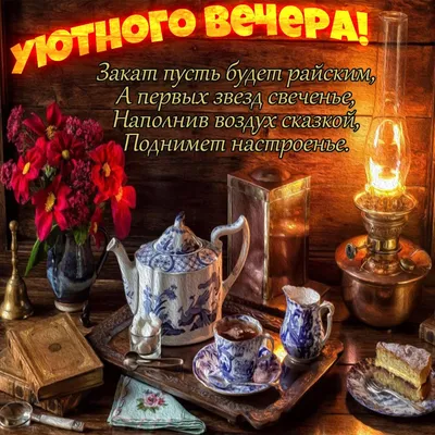 Открытки хорошего субботнего вечера - 73 фото