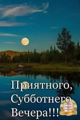 Добрый субботний вечер картинки с пожеланиями - 80 фото