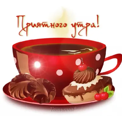 Сторис с добрым утром для подписчиков в Инстаграм с приятными пожеланиями и  чашкой кофе | Flyvi