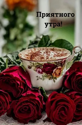🌞 С добрым утром ! 🌹 | Поздравления, пожелания, открытки! | ВКонтакте