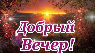 Открытки прекрасного вечера и хорошего настроения - 68 фото