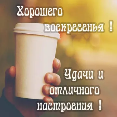 Хорошего воскресенья Вам с близкими и друзьями ... - Всё будет хорошо!,  №2607327354 | Фотострана – cайт знакомств, развлечений и игр