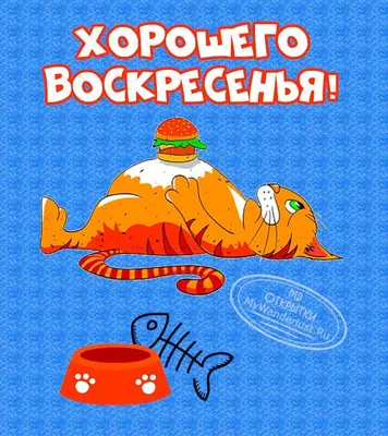 Картинка хорошего воскресения - GreetCard.ru