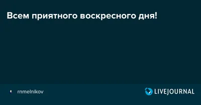 Картинки доброго воскресного дня и хорошего настроения (47 фото) » Юмор,  позитив и много смешных картинок