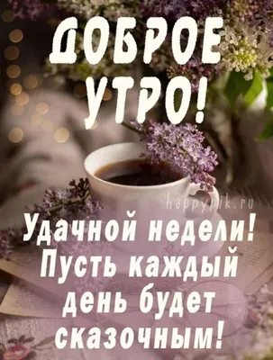 Доброе утро, Армянск. Желаем всем легкого, отличного понедельника и  удачной, приятной недели - Лента новостей Крыма