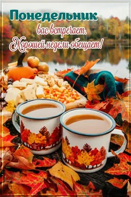 Картинки с надписями. Доброго утра понедельника! Хорошей недели!.
