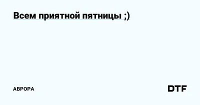 Открытки \"Доброго утра!\" в пятницу (100+)