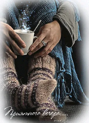 Гиф анимация Руки мужчины держат чашку с горячим кофе, от которого идет  пар, на ногах, укутанных пледом, одеты теплые носки, (Приятного вечера.) ,  автор Лепесток