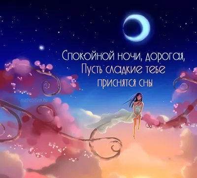 Приятная открытка спокойной ночи — Slide-Life.ru