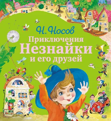Приключения Незнайки и его друзей, Николай Носов – скачать книгу fb2, epub,  pdf на ЛитРес