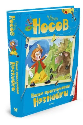 Ростовая фигура Незнайка (Приключения Незнайки и его друзей) 605х1150 мм -  купить по выгодной цене | Магазин шаблонов Принт100