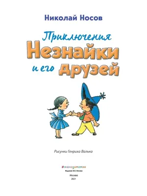 Приключения Незнайки и его друзей | 9785389001558 - Klyaksa – Klyaksa US