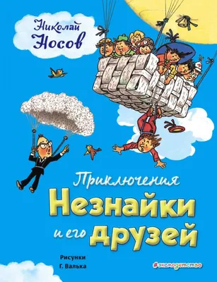 Новые приключения Незнайки | Носов Игорь Петрович — 365 Книг