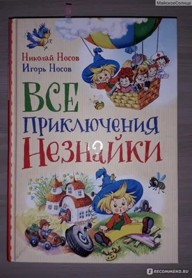 Приключения Незнайки и его друзей | Носов Николай - купить с доставкой по  выгодным ценам в интернет-магазине OZON (849487562)