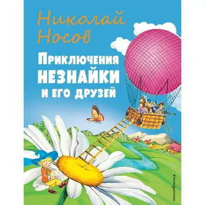 Все приключения Незнайки. Николай Носов, Игорь Носов - «В моём детстве  полный сборник рассказов о Незнайке я не встречала и не читала, а тут все приключения  Незнайки в одной объёмной книге.» | отзывы