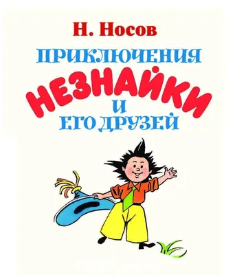 Иллюстрация 1 из 19 для Приключения Незнайки и его друзей - Николай Носов |  Лабиринт - книги. Источник: