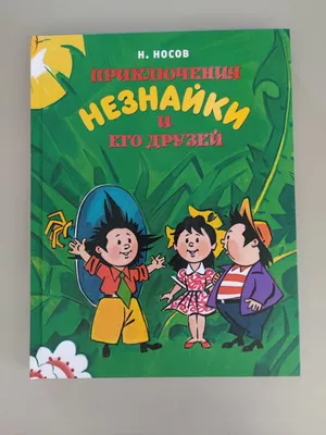 Приключения Незнайки и его друзей (ил. О Чумаковой). Носов Н.Н. — купить  книгу в Минске — Biblio.by