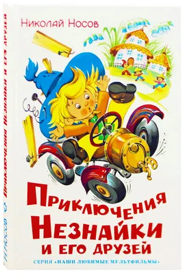 Приключения Незнайки и его друзей. Незнайка в Солнечном городе. Остров  Незнайки. Носов Н.Н., Носов И.П. (10261386) - Купить по цене от 864.00 руб.  | Интернет магазин SIMA-LAND.RU