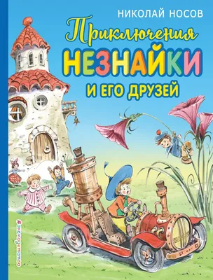 Приключения Незнайки