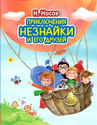 Книга Приключения Незнайки и его друзей (ил В Челака) Николай Носов -  купить, читать онлайн отзывы и рецензии | ISBN 978-5-699-99641-4 | Эксмо