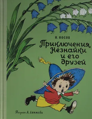 Приключения Незнайки и его друзей (объёмные картинки)\" - купить книгу в  Минске