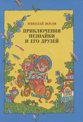 Книга МАХАОН Приключения Незнайки и его друзей Носов Н. купить по цене 775  ₽ в интернет-магазине Детский мир