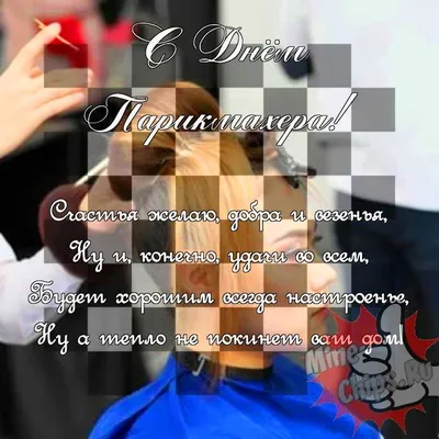Поздравить в день парикмахера прикольной картинкой - С любовью,  Mine-Chips.ru